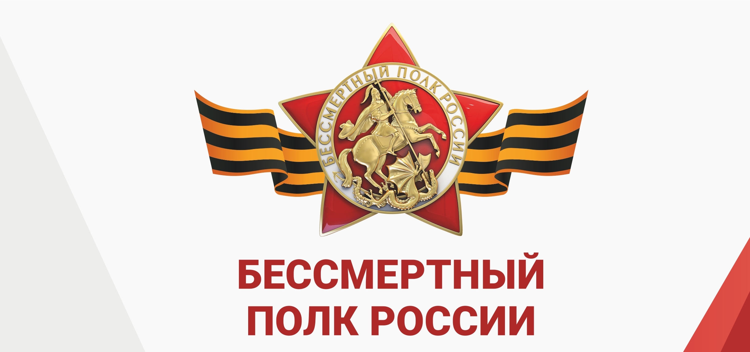 Бессмертный полк.